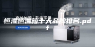 恒湿恒温箱十大品牌排名.pdf