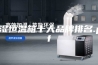 恒湿恒温箱十大品牌排名.pdf
