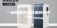 一种除湿加湿装置的制作方法