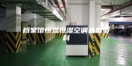 档案馆恒温恒湿空调选型资料