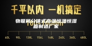物联网分体式高温恒温恒湿箱制造厂家