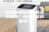 除湿机哪些牌子除湿效果好？性价比高的推荐？