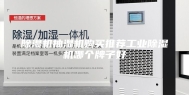 除湿机抽湿机购买推荐工业除湿机哪个牌子好