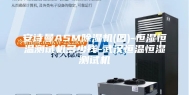 安诗曼ASM除湿机(图)-恒湿恒温测试机多少钱-武汉恒温恒湿测试机
