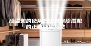 除湿机的使用方法教你除湿机的正确使用方法