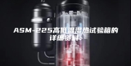 ASM-225高低温湿热试验箱的详细资料：