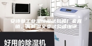 安诗曼工业温恒湿试验箱厂家直销、高低温交变试验箱用途