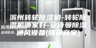 滨州转轮除湿机-转轮除湿机哪家好-安诗曼除湿通风设备(推荐商家)