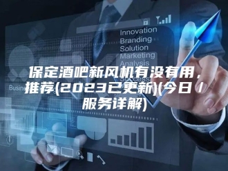 知识百科保定酒吧新风机有没有用，推荐(2023已更新)(今日／服务详解)