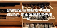 供应昆山张浦除湿干燥机-除湿机-昆山张浦除湿干燥机