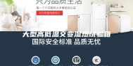 大型高低温交变湿热试验箱
