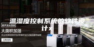 温湿度控制系统的软件设计x