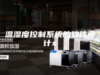 知识百科温湿度控制系统的软件设计x