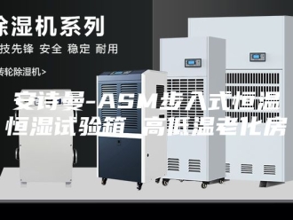 企业新闻安诗曼-ASM步入式恒温恒湿试验箱 高低温老化房