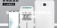 安诗曼恒温加热器品牌(实时／沟通)