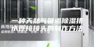 一种天然气管道除湿排水连接接头的制作方法
