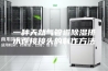 一种天然气管道除湿排水连接接头的制作方法