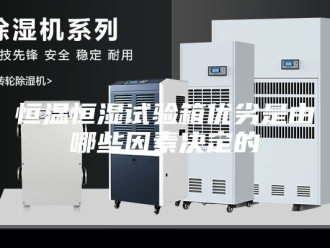 常见问题恒温恒湿试验箱优劣是由哪些因素决定的