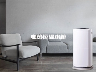 常见问题电热恒温水箱