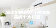 除湿机的利弊（除湿机品牌十大排名）