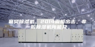 襄樊除湿机，2014震撼出击，非一般除湿机所能及。