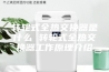 转轮式全热交换器是什么 转轮式全热交换器工作原理介绍