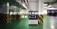 盘点几款性价比高的家用除湿机（二）
