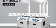 高精密恒温恒湿试验箱