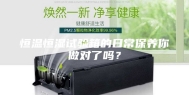 恒温恒湿试验箱的日常保养你做对了吗？
