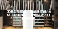 工业型除湿机，深圳除湿机ASM-C8380C，免费送货上门，货到付款。