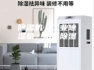 企业新闻除湿机，工业除湿机，防爆除湿机