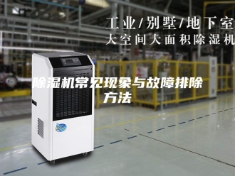 企业新闻除湿机常见现象与故障排除方法