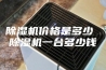 除湿机价格是多少 除湿机一台多少钱