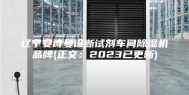 辽宁安诗曼诊断试剂车间除湿机品牌(正文：2023已更新)