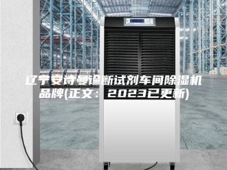 企业新闻辽宁安诗曼诊断试剂车间除湿机品牌(正文：2023已更新)