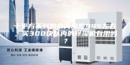 十平方不到的房间湿度94%左右，买300块以内的除湿机有用吗？