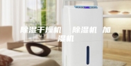 除湿干燥机  除湿机 加湿机