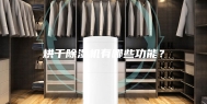 烘干除湿机有哪些功能？