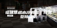 福建常规水冷调温／降温型除湿机