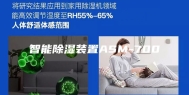 智能除湿装置ASM-700