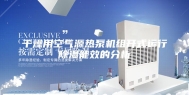 干燥用空气源热泵机组开式运行除湿能效的分析
