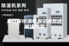 某仓库恒温恒湿空调系统解决方案