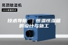 技术导航 ｜恒温恒湿箱的设计与施工