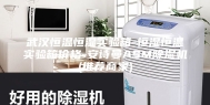 武汉恒温恒湿实验箱-恒湿恒温实验箱价格-安诗曼ASM除湿机(推荐商家)