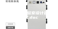 恒温恒湿实验室设计建设方案.doc