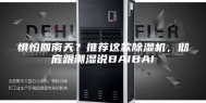 惧怕回南天？推荐这款除湿机，彻底跟潮湿说BAIBAI