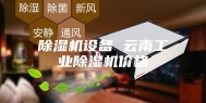除湿机设备 云南工业除湿机价格