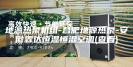 地源热泵机组-合肥地源热泵-安徽霖达恒温恒湿空调(查看)