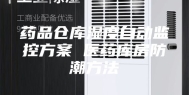药品仓库湿度自动监控方案 医药库房防潮方法