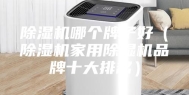 除湿机哪个牌子好（除湿机家用除湿机品牌十大排名）